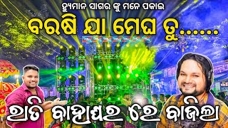 Dj SM Audio Play Barasi Jaa Megha Most Viral Sad Humane Sagar Song Night Mrg Progrm | Odisha Dhun