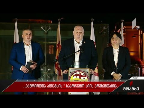 „პატრიოტთა ალიანსის“ საარჩევნო სიის პრეზენტაცია