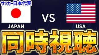 【同時視聴】サッカー日本代表 VS アメリカ代表を見ます！！！【※試合映像無し】