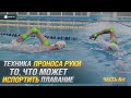 Пронос руки в кроле🏊🏻. Пронос с высоким локтем и прямыми руками. Правильная техника плавания кроем.