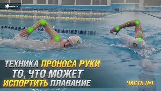 Пронос руки в кроле🏊🏻. Пронос с высоким локтем и прямыми руками. Правильная техника плавания кроем.