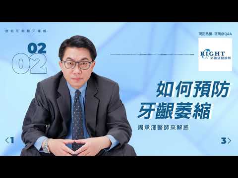 如何預防牙齦萎縮？｜台北植牙推薦/來德牙醫/周承澤/台北植牙權威/牙科Podcast