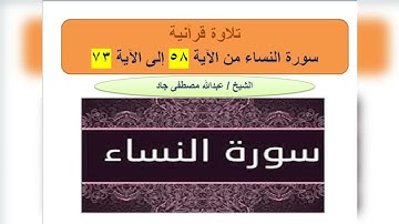تلاوة من سورة النساء من الآية 58 إلى الآية 73 ربع إن الله يأمركم الشيخ عبدالله مصطفى