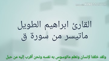 القارئ ابراهيم الطويل . ما تيسر من سورة ق بصوت خاشع وجميل
