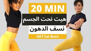 Blast Fat HIITاقوى  تمارين الهيت فعالية لنحت البطن و نحت الجزء العلوي والسفلي