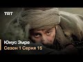 Юнус Эмре - Путь любви - Сезон 1 Серия 15