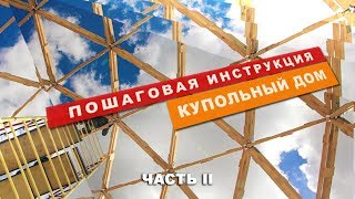 КУПОЛЬНЫЙ ДОМ - пошаговая инструкция /// Часть II