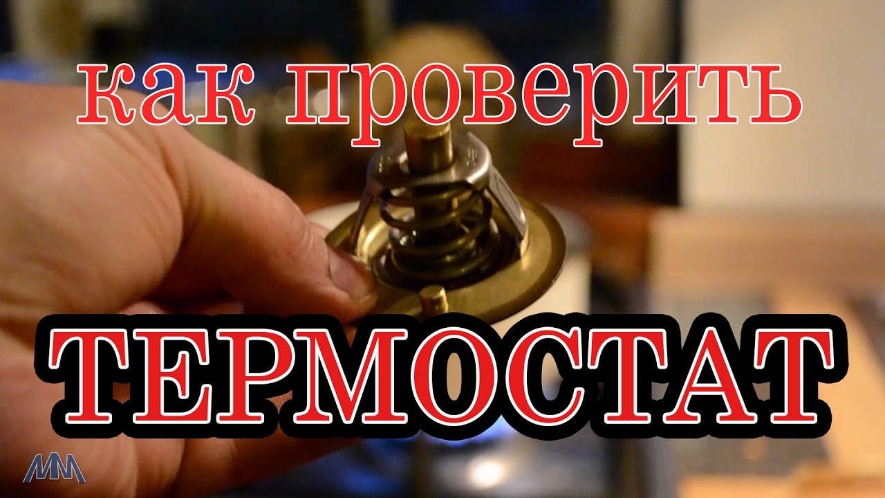 Как проверить термостат - YouTube