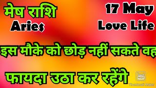 मेष राशि /आज का मेष राशिफल /Mesh Rashi / मेषArieshoroscope /hinditarot #2026 /Love #may #followers 
