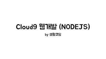 3-2. 웹 개발 환경 구축 : node express