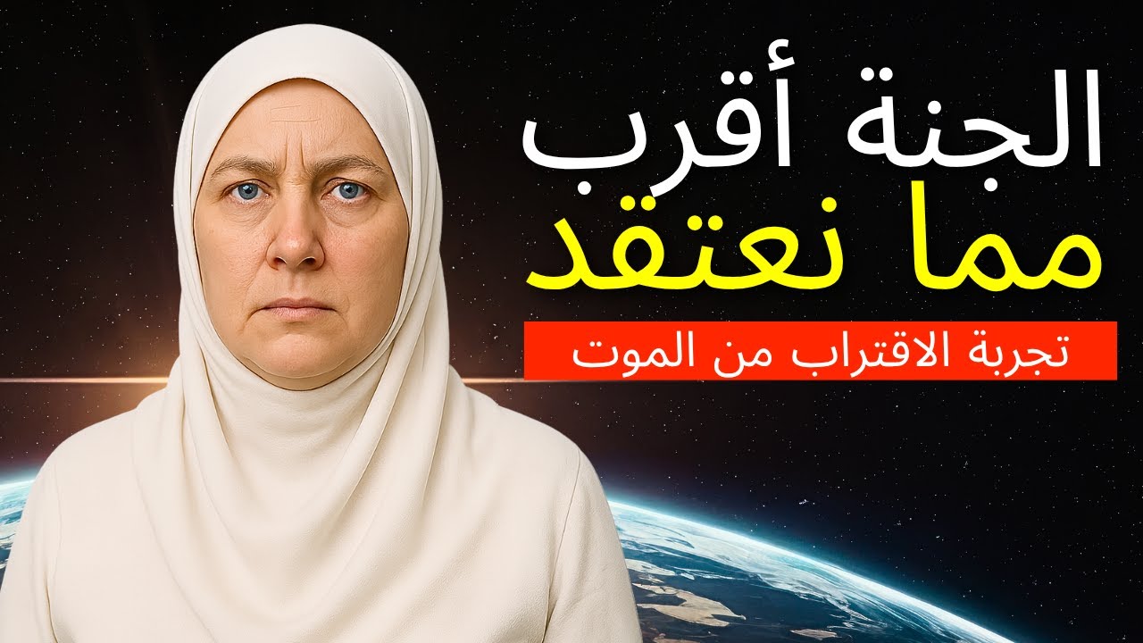 NDE: امرأة مُسلمة تموت وترى ما ينتظر القلوب المُخلِصة