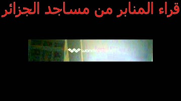 حمزة تكارلي تلاوة من سورة الإسراء صلاة العشاء