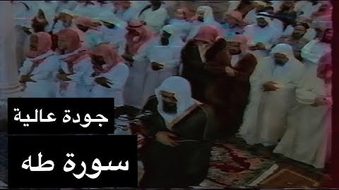 تلاوة الشيخ سعود الشريم سورة طه [كاملة - جودة عالية]