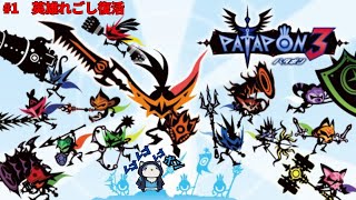 【パタポン3】#1　英雄れごしの復活⁉