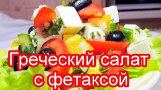 Греческий салат с фетаксой  Салат с сыром фетакса по гречески