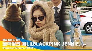 블랙핑크 제니(BLACKPINK JENNIE), '뒷모습까지 심쿵 곰제니' [NewsenTV]