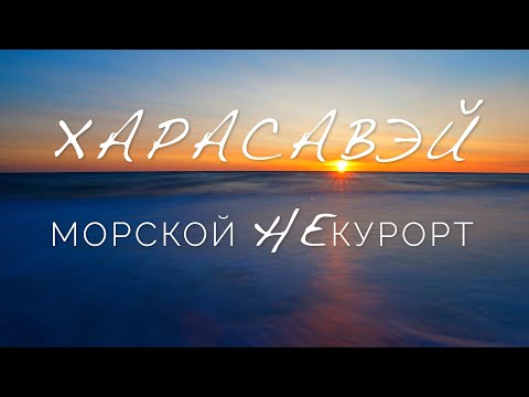 Харасавэйское месторождение. Край мира, богатств и белых медведей