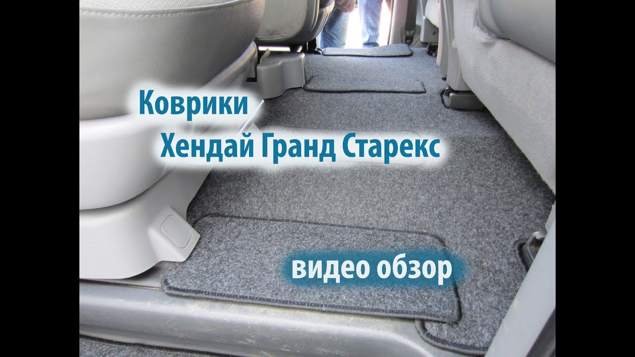 Коврики Хендай Гранд Старекс(Hyundai Grand Starex) - YouTube