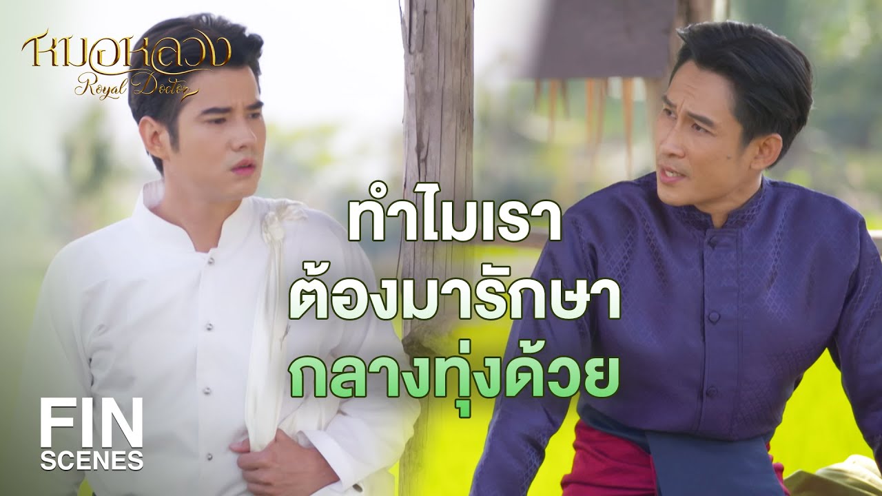 FIN | ปลิงมันจะไว้ใจได้ก๋า | หมอหลวง EP.12 | Ch3Thailand