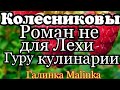 Колесниковы /Обзор новых ВЛОГОВ /Роман не для Лехи //Гуру кулинарии//