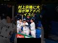 大谷翔平が村上宗隆にバッティングアドバイス！貴重な瞬間が話題に #大谷翔平 #村上宗隆 #侍ジャパン #wbc2026 #プロ野球