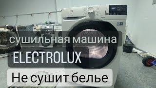 сушильная машина Electrolux не сушит бельё