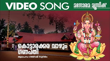 Kottarakkavazhum | Video Song | Ganesh Sundaram | Ganapathi Devotional Song