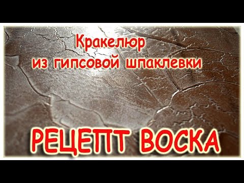 Рецепт Воска для венецианской штукатурки Кракелюр из гипсовой шпаклевки Донецк
