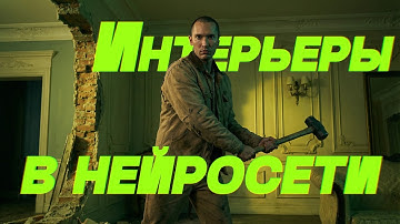 🔥 Визуализация интерьеров при помощи Нейросети. 3д визуализация