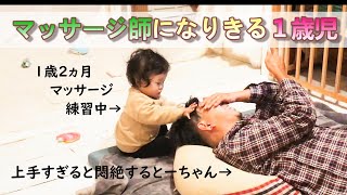 【1歳２ヵ月】マッサージ師になりきる１歳児！娘のマッサージで父ちゃん悶絶♡