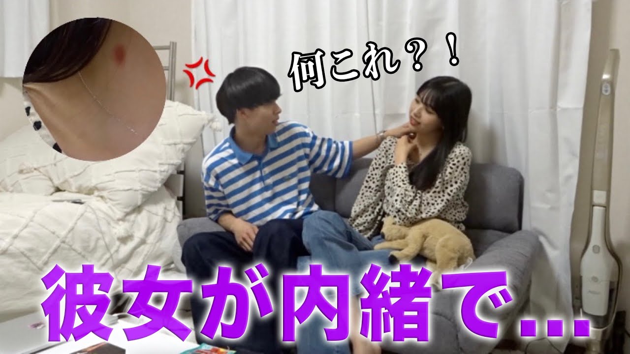 【浮気】彼女の首元にキスマークが.....。