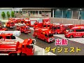 【総集編】火災発生！消防車緊急出動ダイジェスト！！ジオラマとミニカーで緊急出動から消火活動まで再現！【働く車】