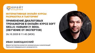 Применение диалоговых тренажеров в онлайн-курсе Soft Skills: навыки 21 века. И. Замощанский