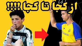 از خانواده فقیر تا ثروتمند ترین فوتبالیست...کریستیانو رونالدو