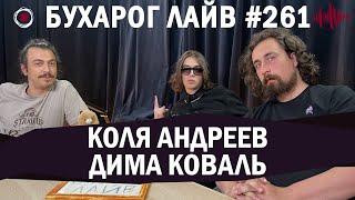 Бухарог Лайв #261: Дима Коваль, Коля Андреев Part 1