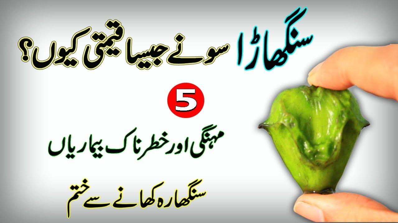 5 Amazing Treatment Of Singhara Water Chestnut Health Benefits 5-amazing-treatment-of-singhara-water-chestnut-health-benefits