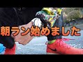 【Vlog・朝活】朝ランをして強くなる！仕事終わり走る気になれない方へ。