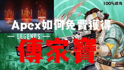 [APEX] 如何免費獲得傳家寶!!!100%成功!!