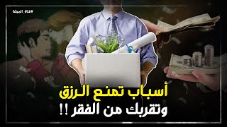 6 أسباب تمنع عنك الرزق وتقربك من الفقر وانت لا تدري