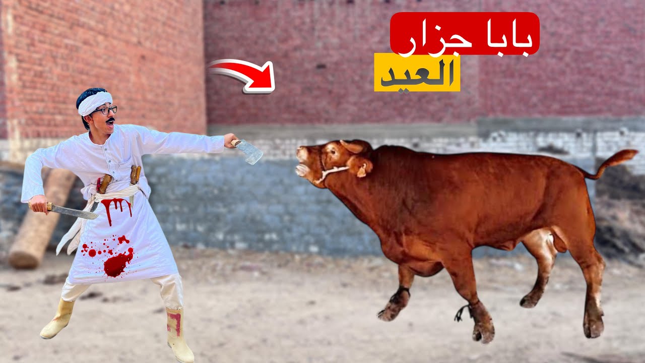 لما الجزار يأخر عليكم يوم العيد و ابوك يكرر هوا اللي يدبح العجل 🐄😂 | محمد عماد