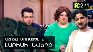 ԱՇՈՏ և ԼԱՐԻՍԱ | ՄԻԱՄՍՅԱԿԻ ՆՎԵՐԸ | REALITY COMEDY S2 #1