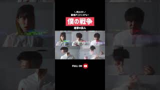 【声だけで】 僕の戦争 / 神聖かまってちゃん（進撃の巨人 / Attack on Titan） #shorts