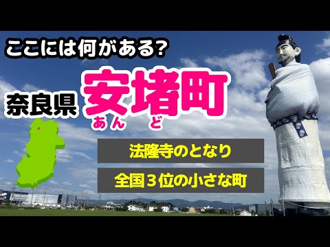 【ここには何がある?】法隆寺の隣町・奈良県「安堵町」という町を初見で訪問して浅く知る