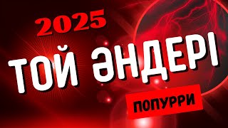 Той әндері | Тойский қазақша әндер | Тойские песни | Жаңа ХИТ 2025