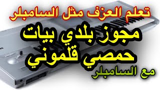 اعزف مثل السامبلر مجوزبلدي بيات حمصي قلموني