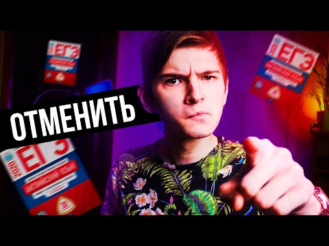 ЕГЭ НУЖНО ОТМЕНИТЬ