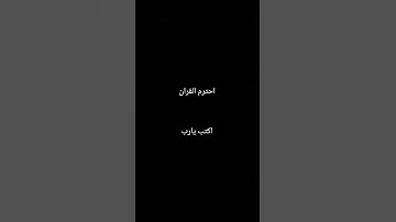 احترم القران الكريم
