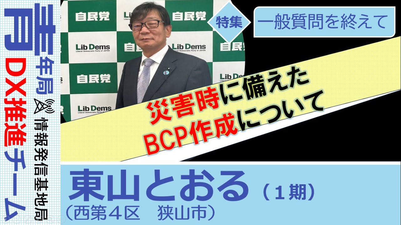 【県議会報告：一般質問を終えて】東山とおる　埼玉県議会議員