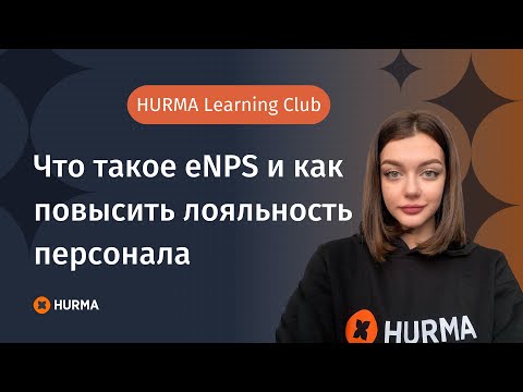 Что такое eNPS и как повысить лояльность работников