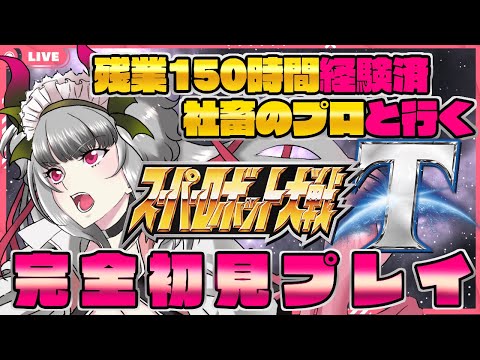 【初見歓迎/スパロボT】完全初見!社畜のプロのスパロボプレイ♪有識者求む!!#5【新人Vtuber/女性実況/宵闇桜歌】